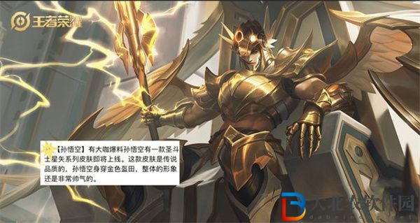 王者榮耀孫悟空黃金圣斗士皮膚什么時候出