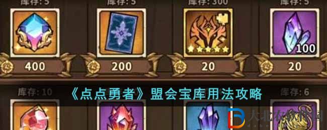 點點勇者盟會寶庫用法攻略 點點勇者盟會寶庫怎么用
