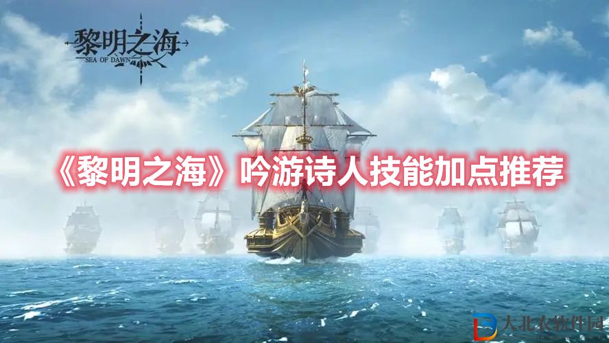 《黎明之海》吟游詩人技能加點推薦