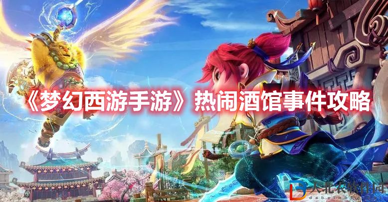 《夢幻西游手游》熱鬧酒館事件攻略