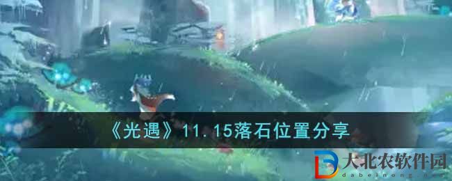 《光遇》11.15落石位置分享