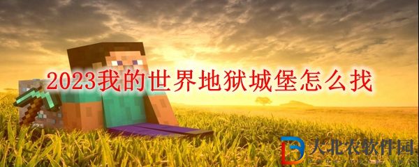 2023我的世界地獄城堡怎么找