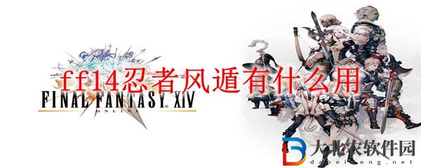 ff14忍者風(fēng)遁有什么用