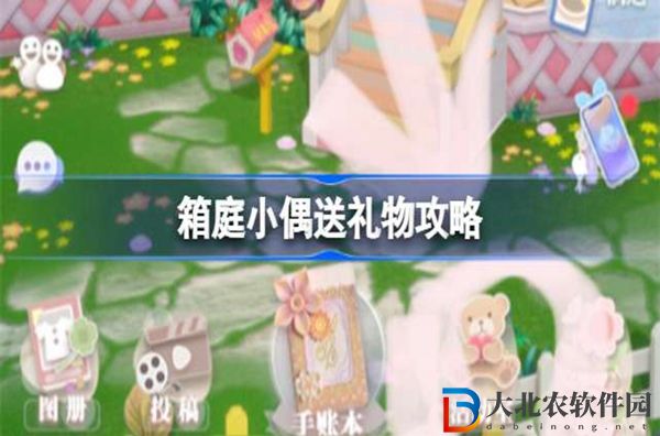 箱庭小偶怎么送禮物-箱庭小偶禮物贈(zèng)送方法