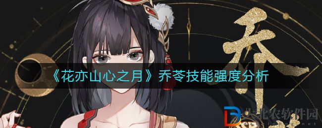 《花亦山心之月》喬苓技能強(qiáng)度分析