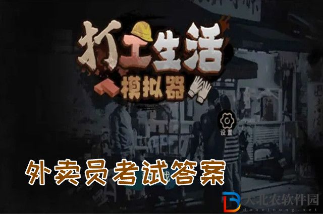 打工生活模擬器外賣員考試答案-外賣員考試答案匯總