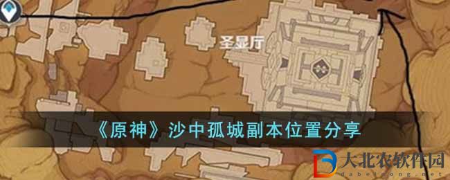 《原神》沙中孤城副本位置分享