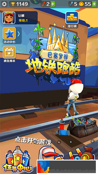 地鐵跑酷巴塞羅那