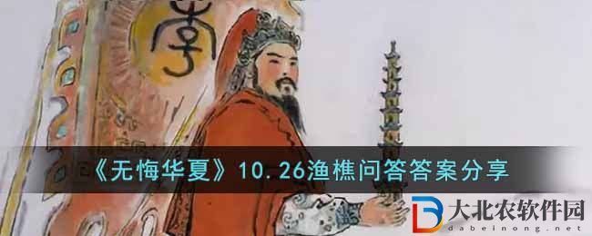 《無悔華夏》10.26漁樵問答答案分享