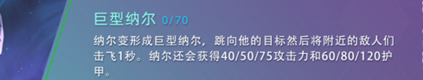 云頂之弈s7納爾技能怎么樣-s7納爾技能介紹