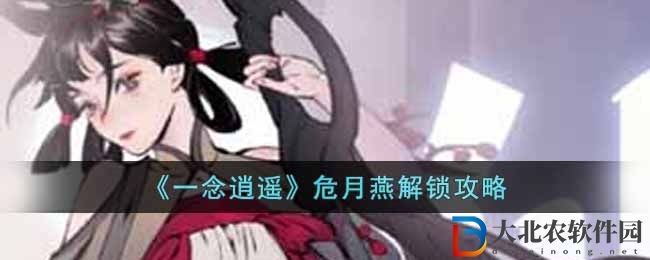 一念逍遙危月燕解鎖攻略 一念逍遙危月燕怎解鎖