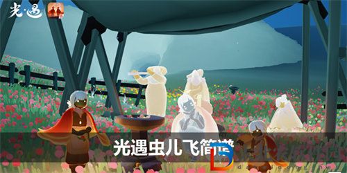 光遇蟲兒飛簡譜詳情介紹
