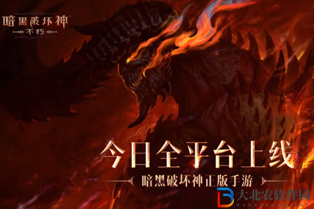 暗黑破壞神不朽什么時候上線-國服上線時間一覽