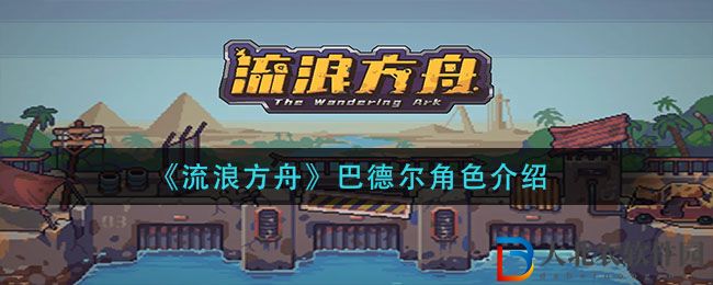 《流浪方舟》巴德?tīng)柦巧榻B