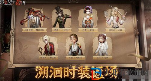 第五人格五周年皮膚返場詳情大全