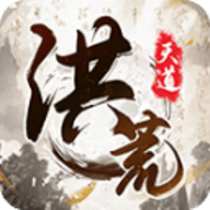 我就是洪荒天道