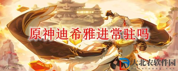 原神3.5迪希雅會(huì)不會(huì)進(jìn)常駐 迪希雅進(jìn)常駐嗎