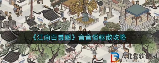 《江南百景圖》音音怪驅(qū)散攻略
