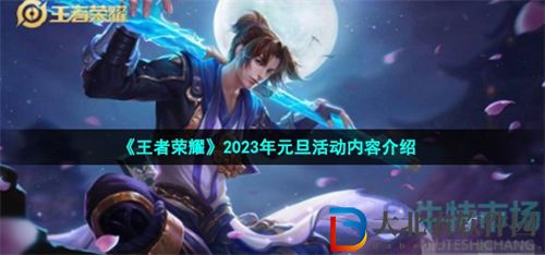 王者榮耀元旦2023活動內容一覽
