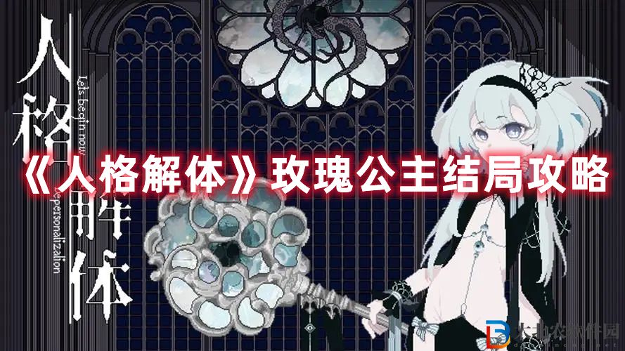 《人格解體》玫瑰公主結(jié)局攻略