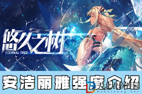 悠久之樹安潔麗雅怎么樣-悠久之樹安潔麗雅強度介紹