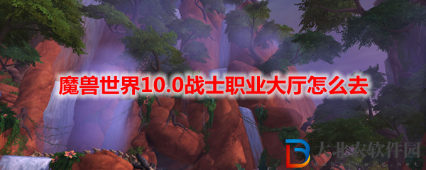 魔獸世界10.0戰士職業大廳怎么去