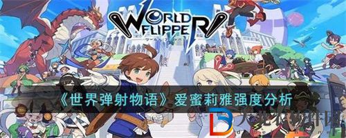 世界彈射物語愛蜜莉雅強度分析