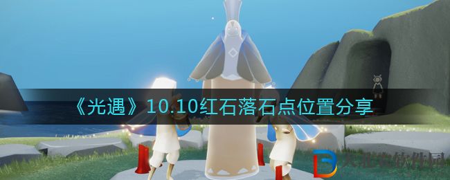 《光遇》10.10紅石落石點(diǎn)位置分享