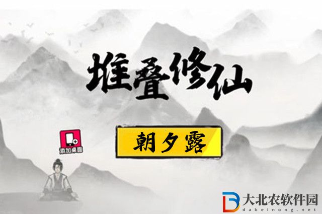 堆疊修仙朝夕露怎么獲得-獲得方法一覽