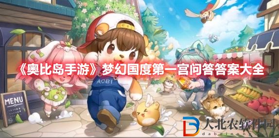 《奧比島手游》夢幻國度第一宮問答答案大全