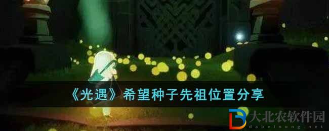 《光遇》希望種子先祖位置分享