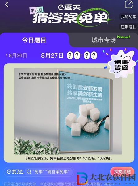 餓了么免單8.27答案-餓了么免單一分鐘8.27答案一覽