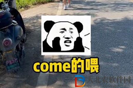 come on the way是什么意思-come on the way梗意思介紹
