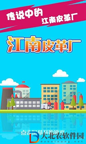 江南皮革廠