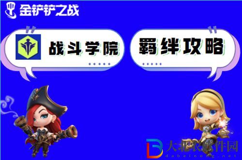 金鏟鏟之戰(zhàn)戰(zhàn)斗學(xué)院怎么玩-金鏟鏟之戰(zhàn)戰(zhàn)斗學(xué)院陣容出裝玩法介紹