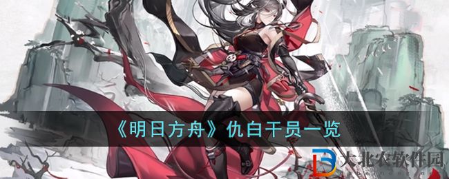 《明日方舟》仇白干員一覽