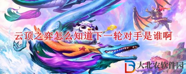 云頂之弈知道下一輪對手方法一覽 怎么知道下一輪對手是誰