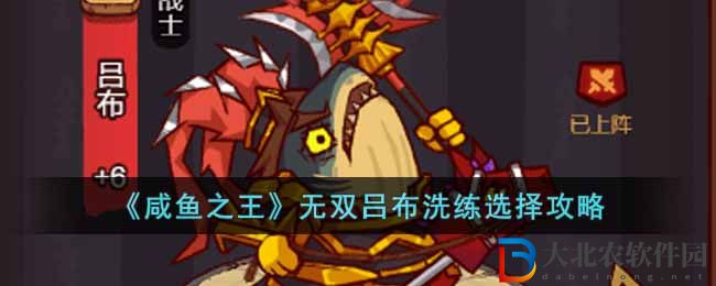 《咸魚之王》無雙呂布洗練選擇攻略