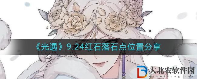 《光遇》9.24紅石落石點位置分享