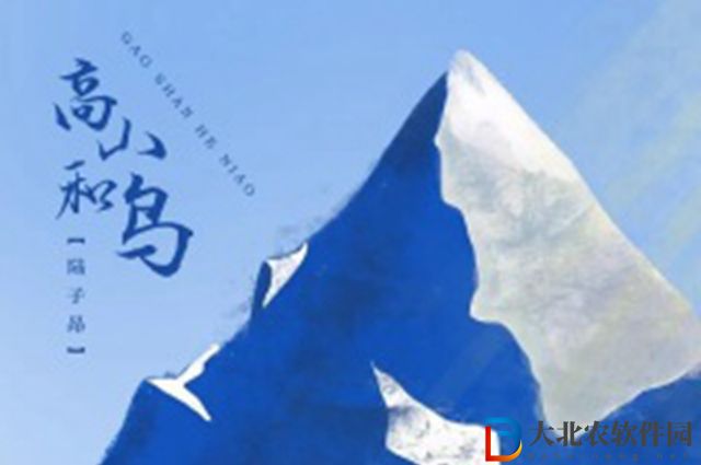 高山和鳥歌詞是什么-高山和鳥歌詞大全一覽