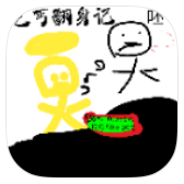 乞丐翻身記