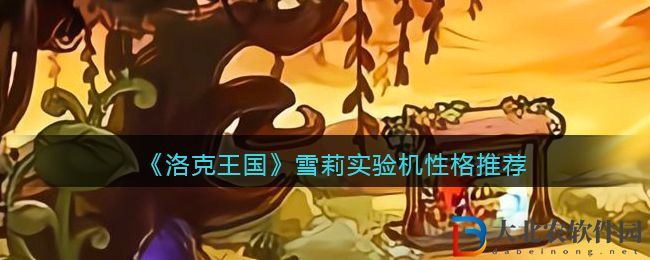《洛克王國》雪莉實驗機性格推薦