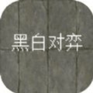 黑白對弈