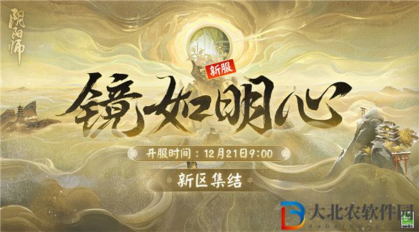 陰陽師新區鏡如明心什么時候開服 陰陽師新區鏡如明心預約活動一覽