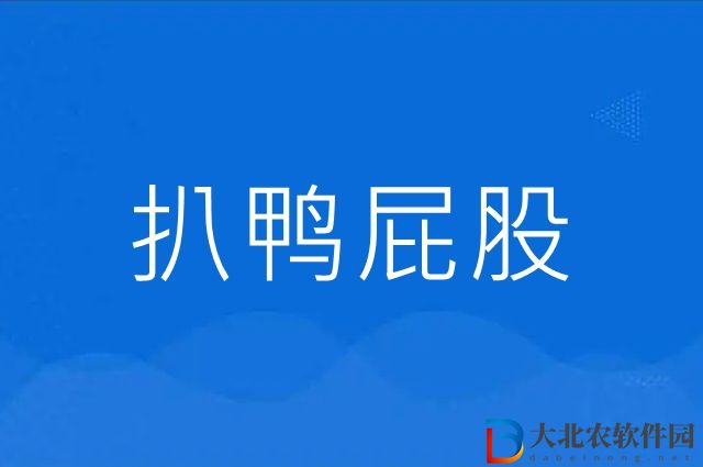 扒鴨屁股倒點醬油飯點別犯愁啥意思