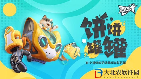 派對之星餅餅和罐罐怎么玩-派對之星餅餅和罐罐玩法連招