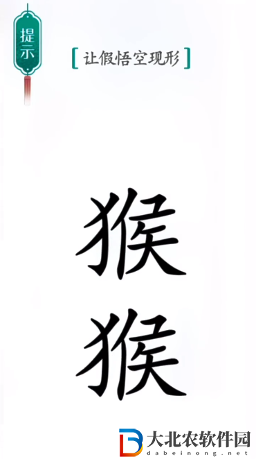 漢字魔法真假悟空怎么玩-漢字魔法真假悟空攻略
