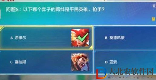 金鏟鏟之戰(zhàn)理論特訓第7天答案分享 理論特訓第七天答案攻略[多圖]圖片5