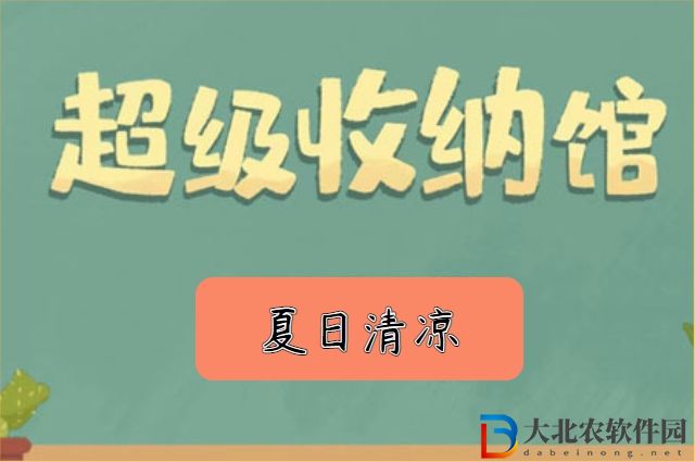 超級(jí)收納館夏日清涼怎么玩-夏日清涼攻略