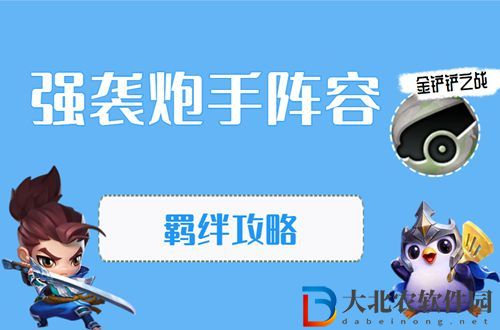 金鏟鏟之戰強襲炮手怎么玩-金鏟鏟之戰強襲炮手陣容出裝玩法